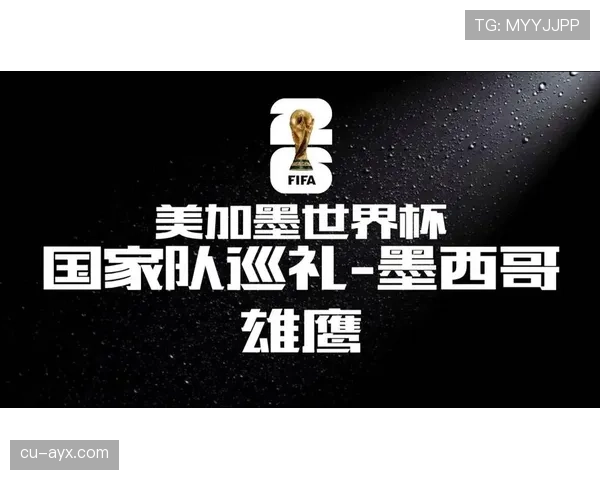 世界杯A组墨西哥队支持率持续上升